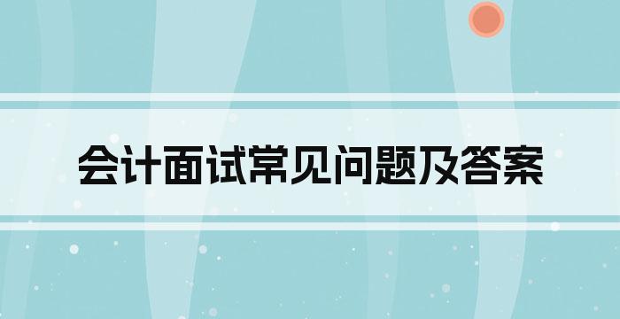 会计面试常见问题及答案