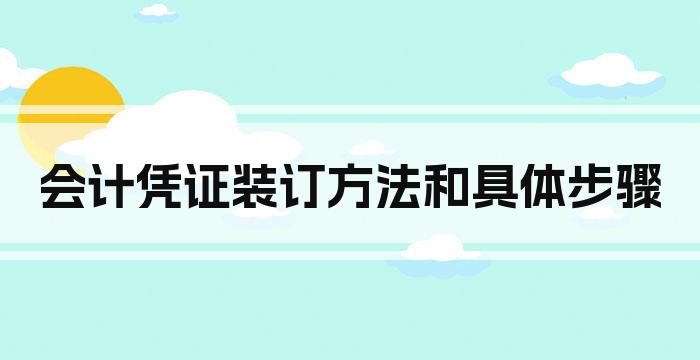 会计凭证装订方法和具体步骤