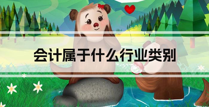 会计属于什么行业类别