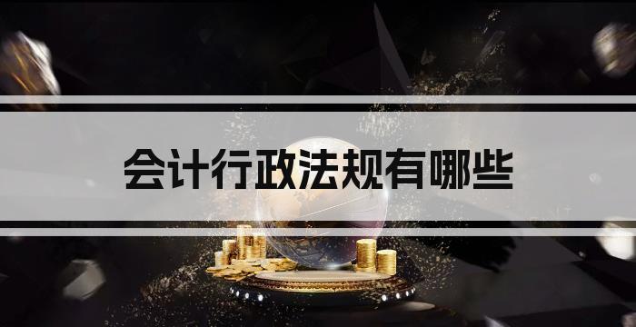 会计行政法规有哪些
