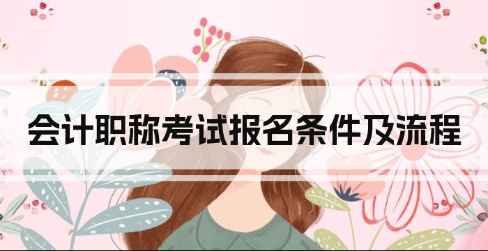 会计职称考试报名条件及流程