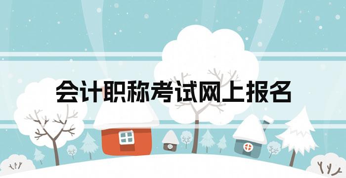 会计职称考试网上报名