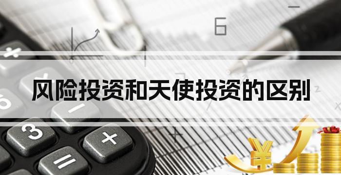 风险投资和天使投资的区别