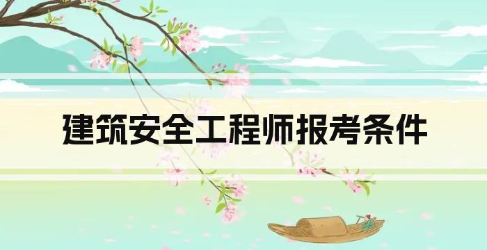 建筑安全工程师报考条件