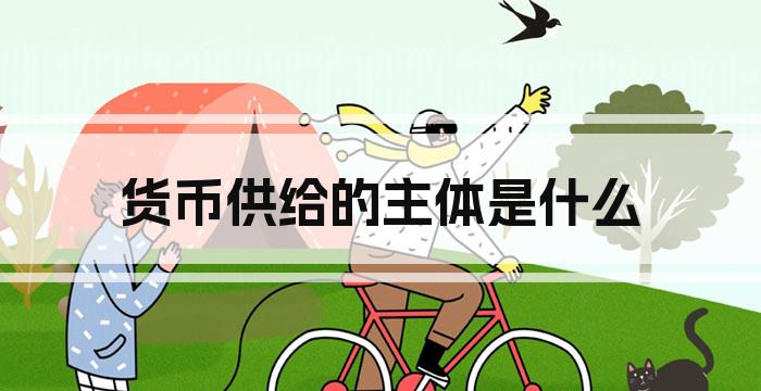 货币供给的主体是什么