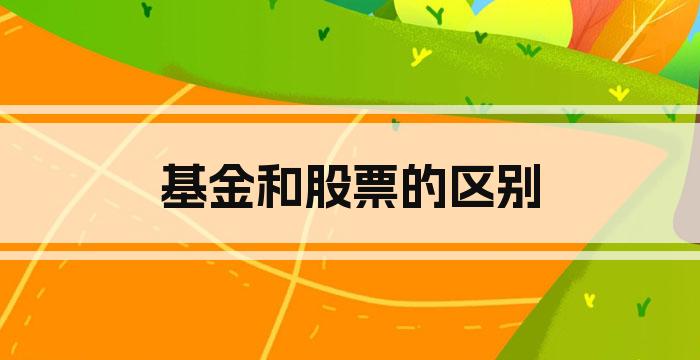 基金和股票的区别