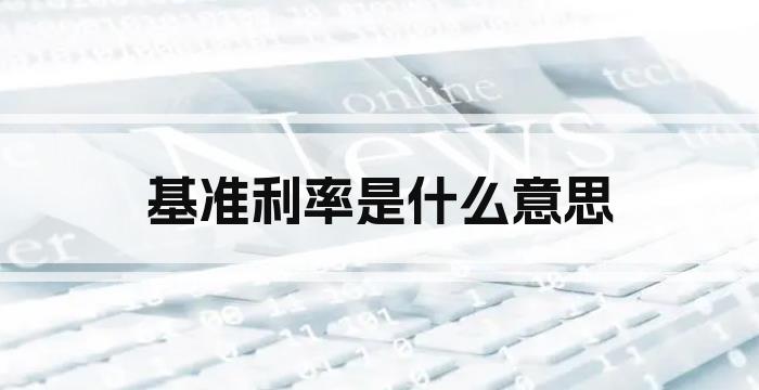 基准利率是什么意思