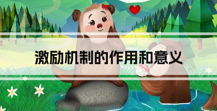 激励机制的作用和意义
