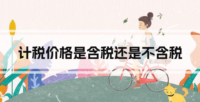 计税价格是含税还是不含税