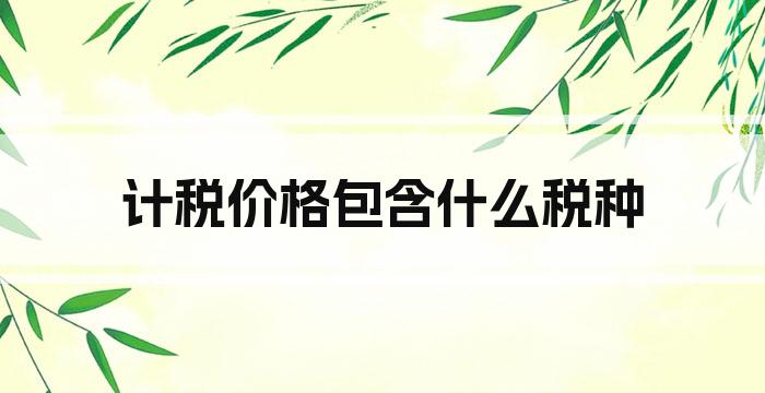 计税价格包含什么税种