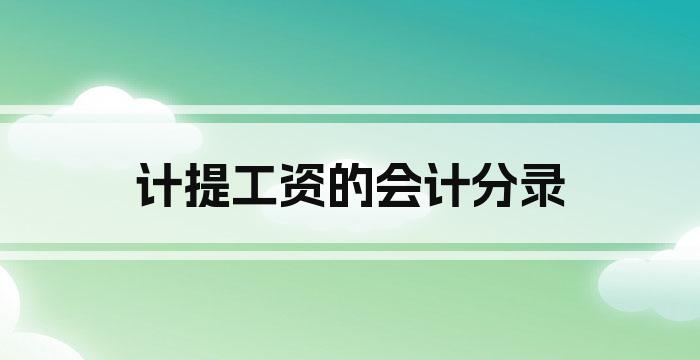 计提工资的会计分录