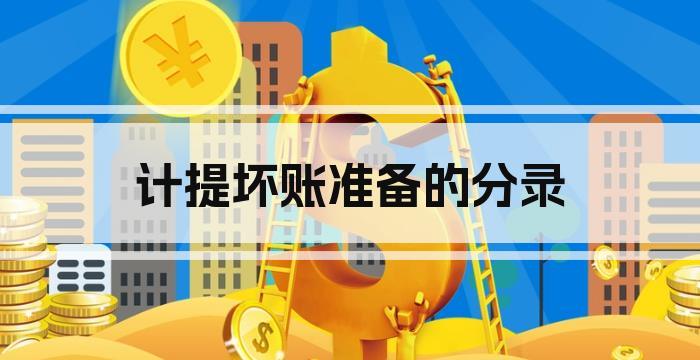 计提坏账准备的分录