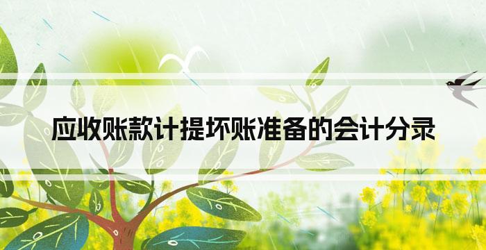 应收账款计提坏账准备的会计分录