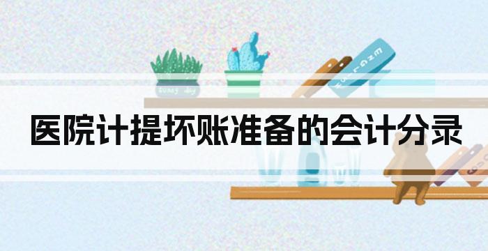医院计提坏账准备的会计分录
