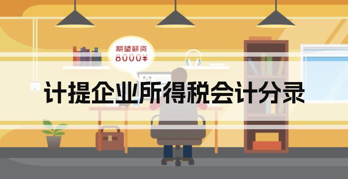 计提企业所得税会计分录