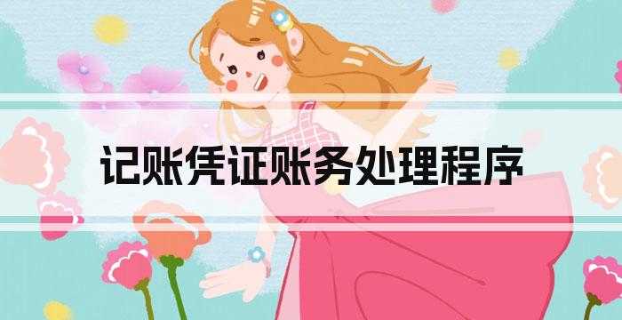 记账凭证账务处理程序