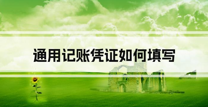 通用记账凭证如何填写