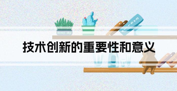 技术创新的重要性和意义