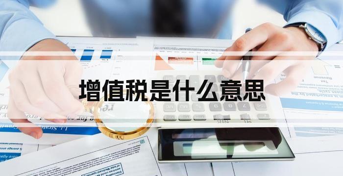 增值税是什么意思