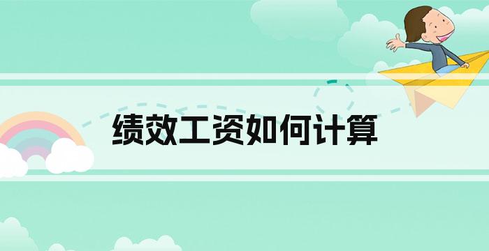 绩效工资如何计算
