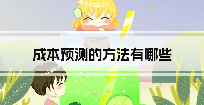 成本预测的方法有哪些