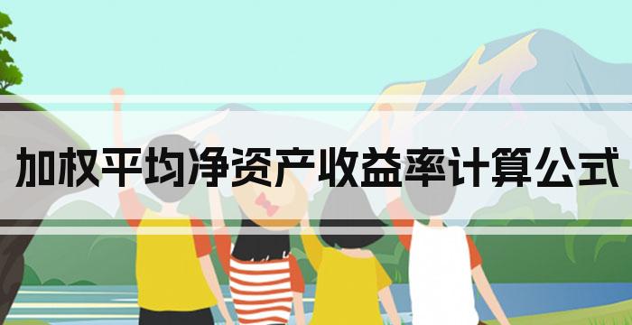 加权平均净资产收益率计算公式