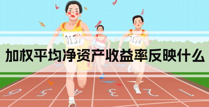 加权平均净资产收益率反映什么