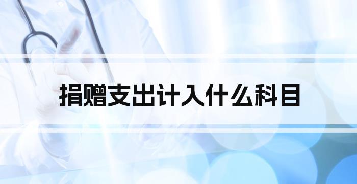 捐赠支出计入什么科目