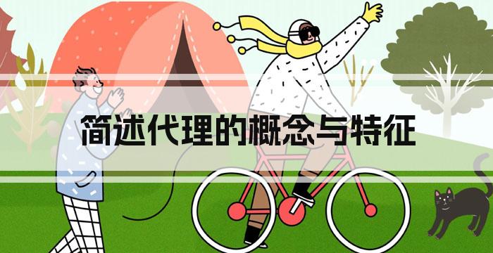 简述代理的概念与特征