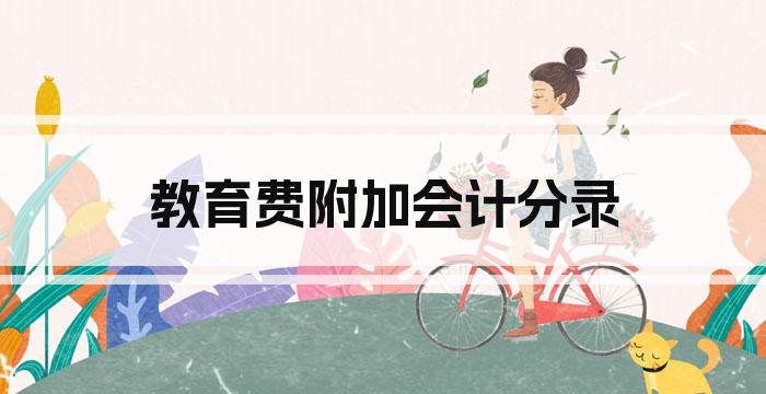 教育费附加会计分录