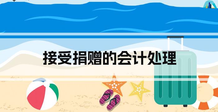 接受捐赠的会计处理