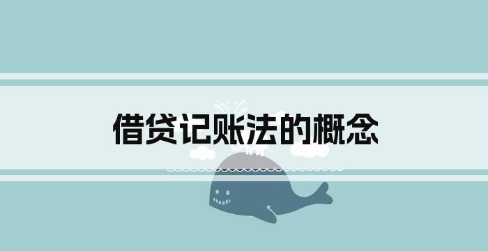 借贷记账法的概念