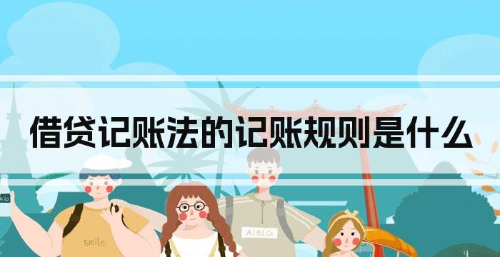借贷记账法的记账规则是什么