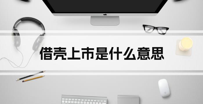 借壳上市是什么意思