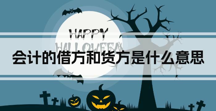 会计的借方和货方是什么意思