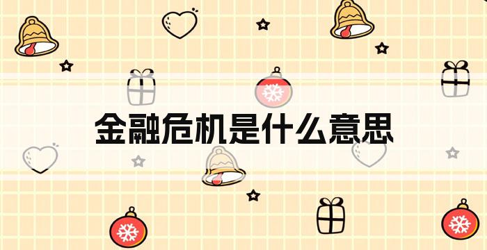 金融危机是什么意思