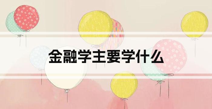 金融学主要学什么