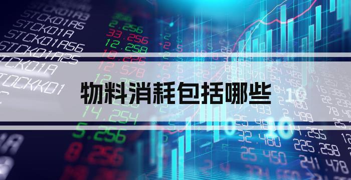 物料消耗包括哪些