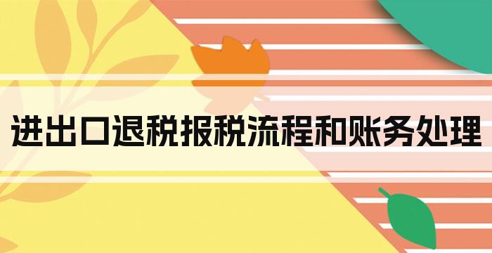 进出口退税报税流程和账务处理