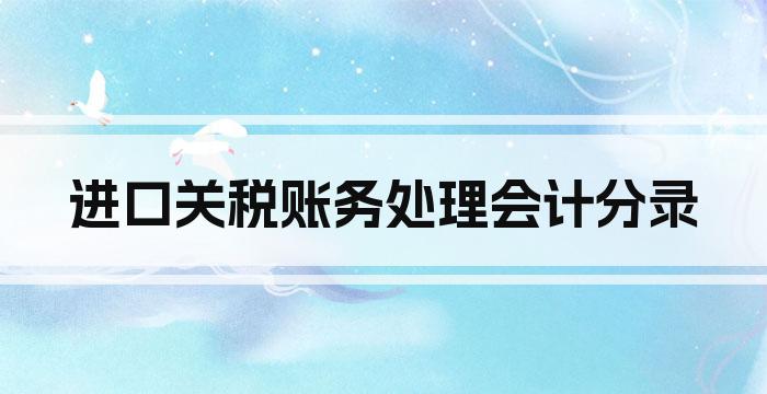 进口关税账务处理会计分录