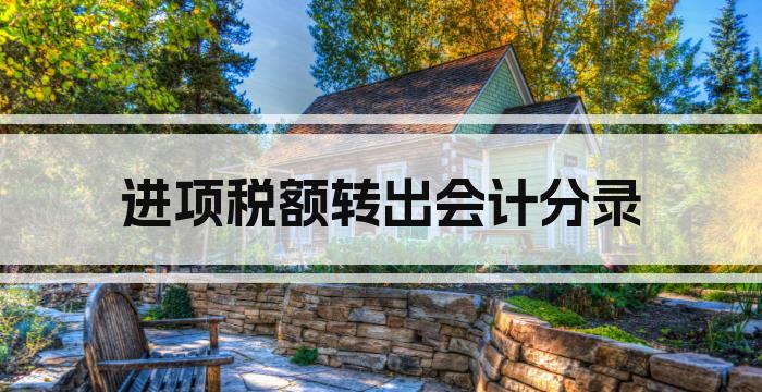 进项税额转出会计分录