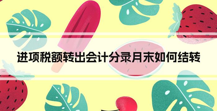 进项税额转出会计分录月末如何结转