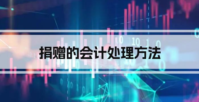 捐赠的会计处理方法
