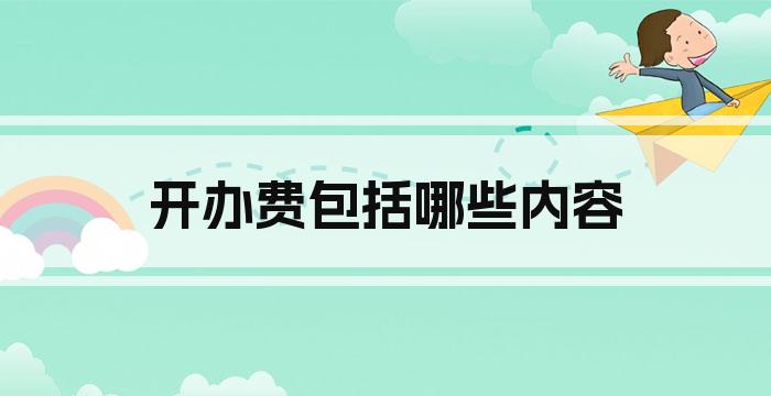 开办费包括哪些内容