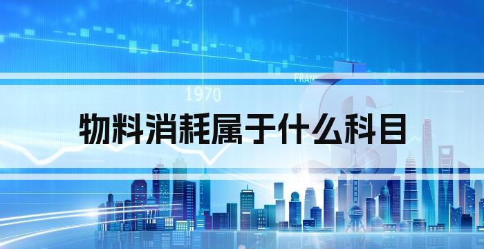 物料消耗属于什么科目