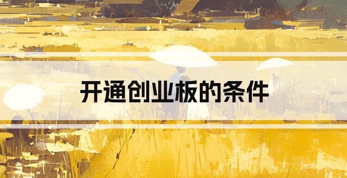 开通创业板的条件
