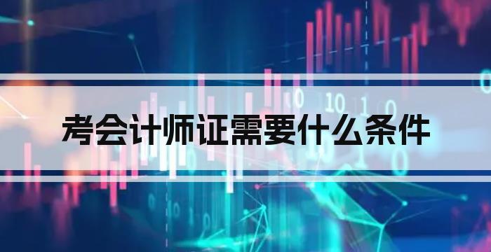 考会计师证需要什么条件