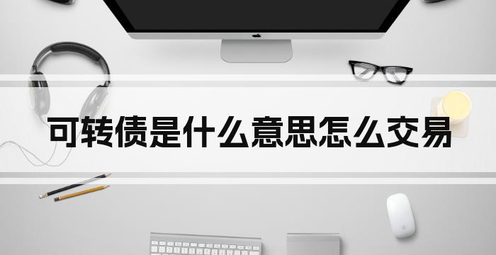 可转债是什么意思怎么交易