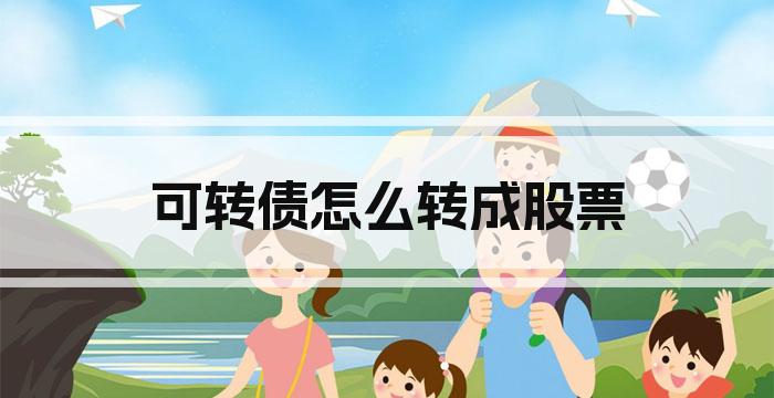 可转债怎么转成股票
