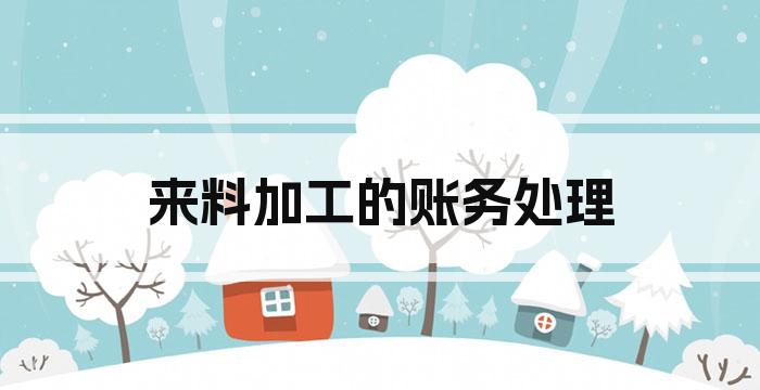 来料加工的账务处理